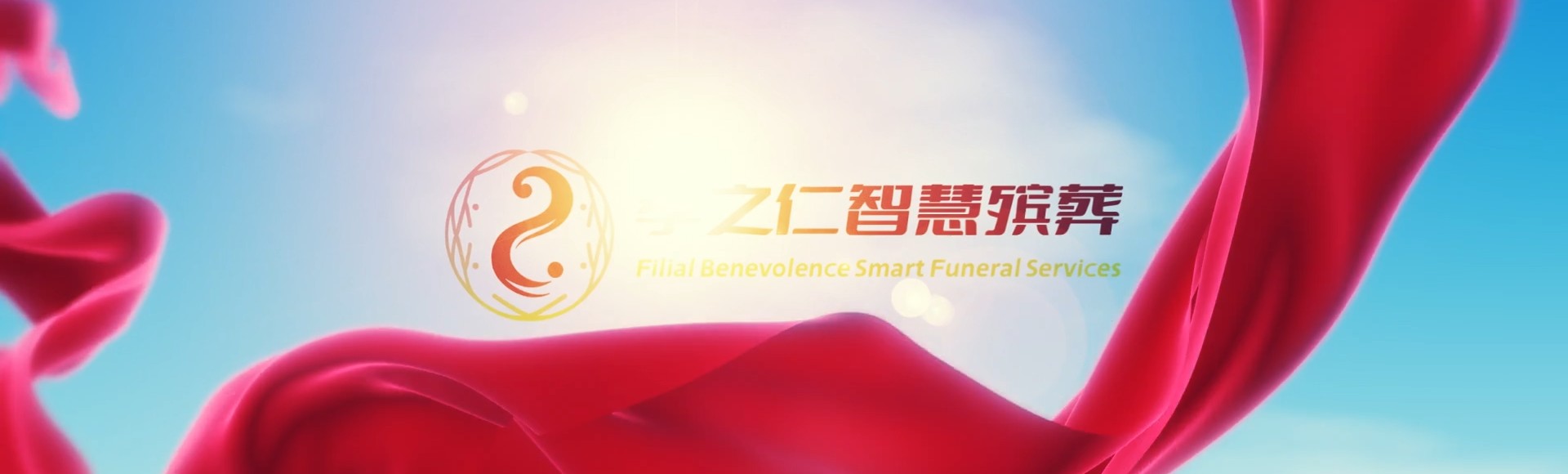 镇江京口孝之仁智慧殡葬陵墓园服务系统平台